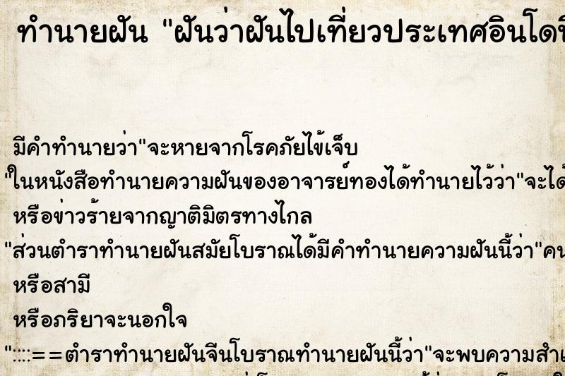 ทำนายฝันทำนายฝันฝันว่าฝันไปเที่ยวประเทศอินโดนีเซีย